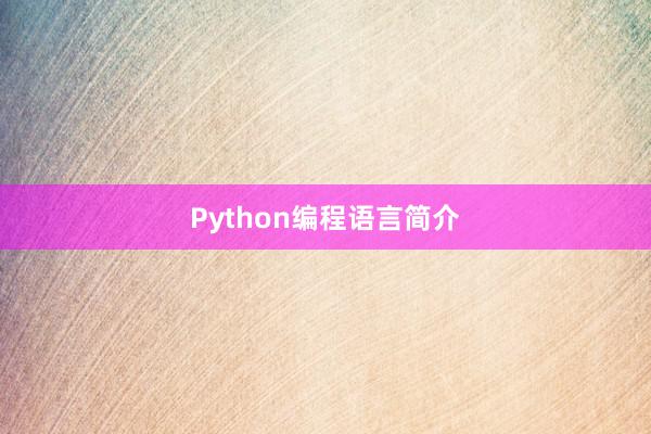 Python编程语言简介