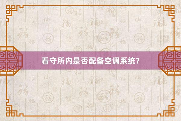 看守所内是否配备空调系统？